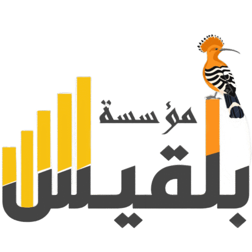 مؤسسة بلقيس للنماء والتطوير