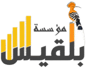 مؤسسة بلقيس للنماء والتطوير